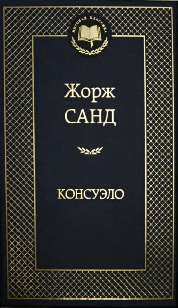 Жорж Санд - Консуэло Жорж Санд - Консуэло обложка книги