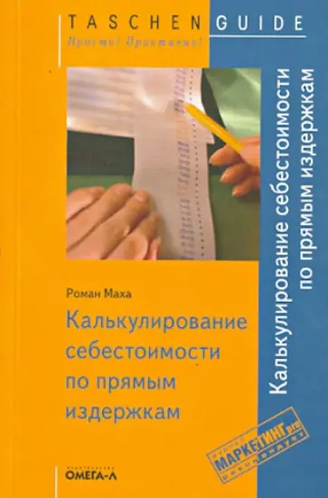Роман Маха - Калькулирование себестоимости по прямым издержкам обложка книги
