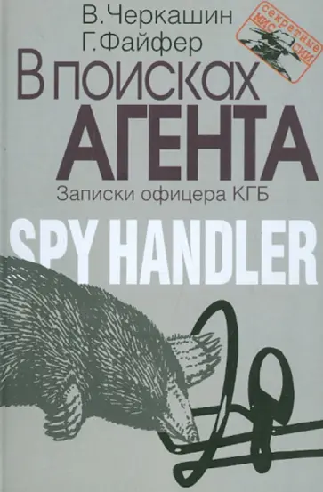 Черкашин, Файфер - В поисках агента. Записки разведчика обложка книги