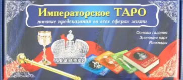 Императорское Таро ( 56 штук) обложка книги