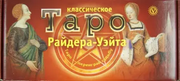 Классическое Таро Райдера Уэйта. 78 карт Таро. Книга "Таро: узнать, предвидеть, изменить" Классическое Таро Райдера Уэйта. 78 карт Таро. Книга "Таро: узнать, предвидеть, изменить" обложка книги