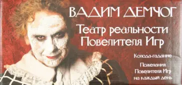 Вадим Демчог - Театр реальности Повелителя Игр (52 шт+ книга и CD с медитациями) обложка книги