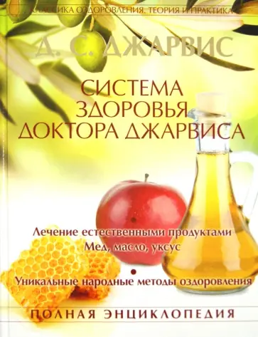Д. Джарвис - Система здоровья доктора Джарвиса. Полная энциклопедия обложка книги