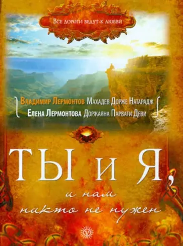 Лермонтов, Лермонтова - Ты и Я, и нам никто не нужен обложка книги