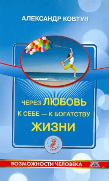 Александр Ковтун - Через любовь к себе - к богатству жизни Александр Ковтун - Через любовь к себе - к богатству жизни обложка книги