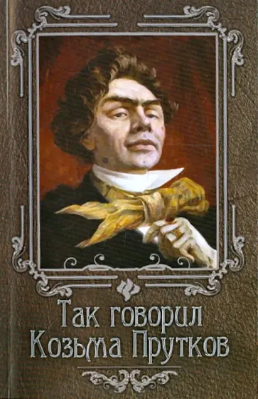 Нино Гогитидзе - Так говорил Козьма Прутков обложка книги