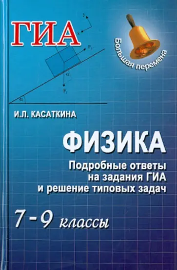 Ирина Касаткина - Физика. Подробные ответы на задания ГИА и решение типовых задач. 7-9 классы обложка книги