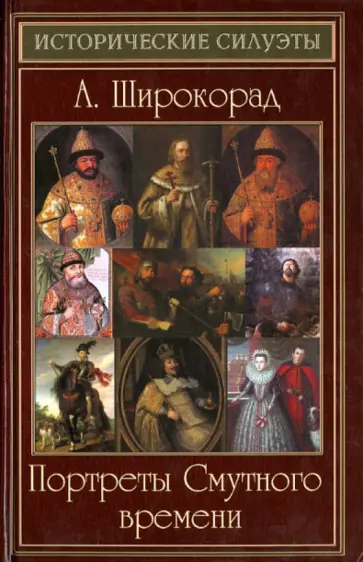 Александр Широкорад - Портреты Смутного времени Александр Широкорад - Портреты Смутного времени обложка книги