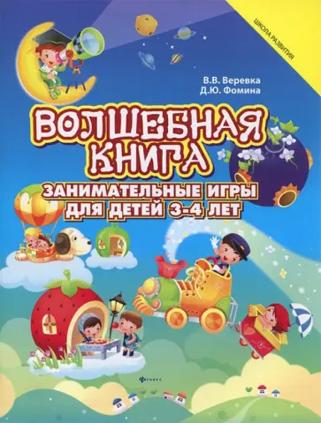 Веревка, Фомина - Волшебная книга. Занимательная книга для детей 3-4 лет Веревка, Фомина - Волшебная книга. Занимательная книга для детей 3-4 лет обложка книги