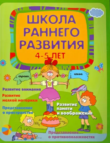 Елена Калинина - Школа раннего развития. Для детей 4-5 лет обложка книги