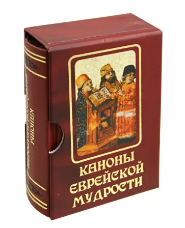 Каноны еврейской мудрости. Сборник сказаний, притч, изречений обложка книги