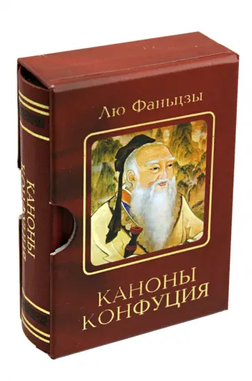 Лю Фаньцзы - Каноны Конфуция обложка книги