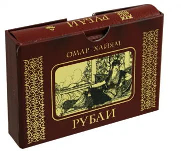 Омар Хайям - Рубаи Омар Хайям - Рубаи обложка книги