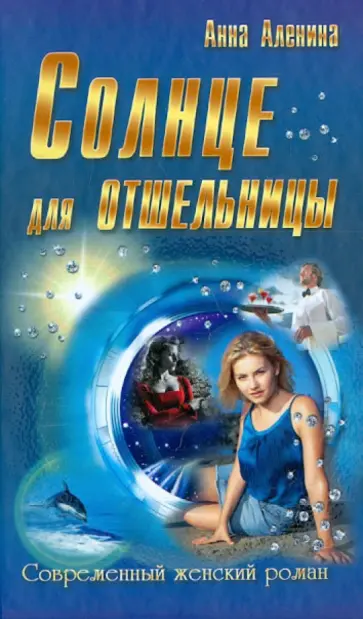 Анна Аленина - Солнце для отшельницы обложка книги