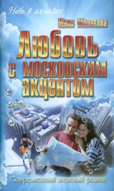 Юлия Монакова - Любовь с московским акцентом обложка книги