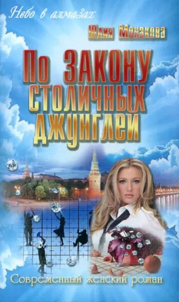 Юлия Монакова - По закону столичных джунглей обложка книги
