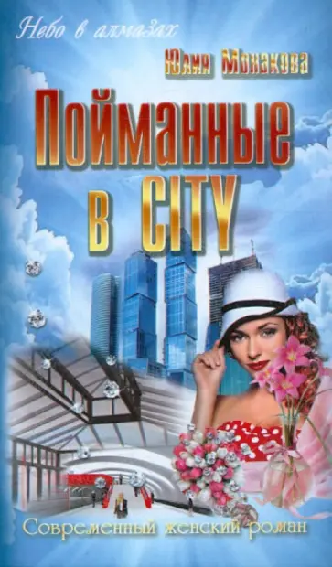 Юлия Монакова - Пойманные в CITY обложка книги