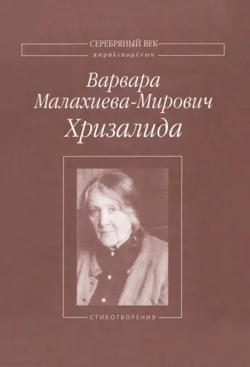 Варвара Малахиева-Мирович - Хризалида обложка книги