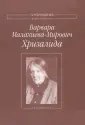 Малахиева-Мирович Варвара Григорьева