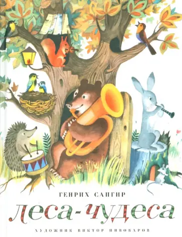Генрих Сапгир - Леса-Чудеса Генрих Сапгир - Леса-Чудеса обложка книги