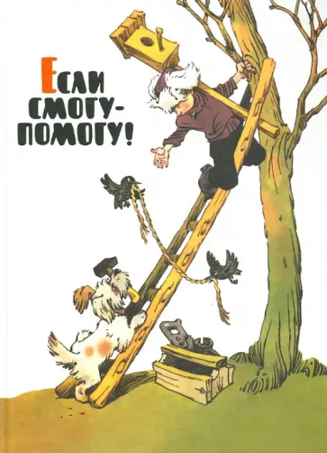 Если смогу - помогу! Если смогу - помогу! обложка книги