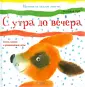 Малютке на каждую минутку