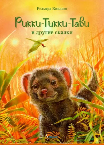 Редьярд Киплинг - Рикки-Тикки-Тави и другие сказки Редьярд Киплинг - Рикки-Тикки-Тави и другие сказки обложка книги