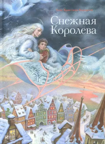 Ганс Андерсен - Снежная Королева обложка книги