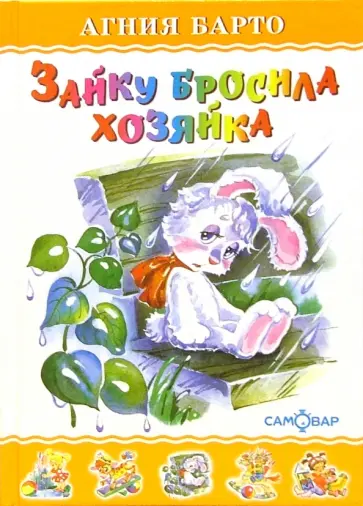 Агния Барто - Зайку бросила хозяйка Агния Барто - Зайку бросила хозяйка обложка книги
