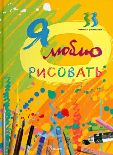 Ирина Морозова - Я люблю рисовать. 33 техники рисования обложка книги