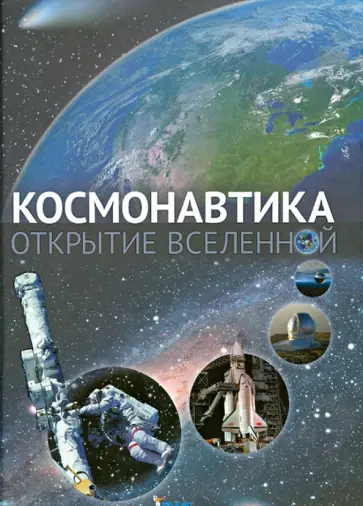 Галина Железняк - Космонавтика. Открытие Вселенной обложка книги
