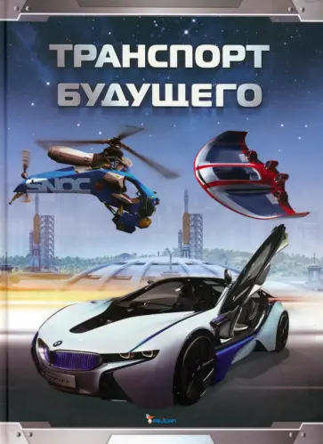 Стив Паркер - Транспорт будущего обложка книги