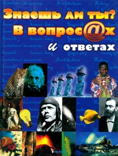 Знаешь ли ты? В вопросах и ответах обложка книги