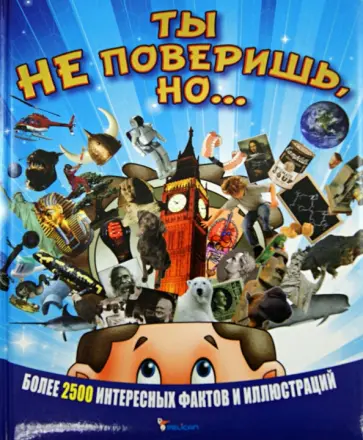 Ты не поверишь, но... обложка книги