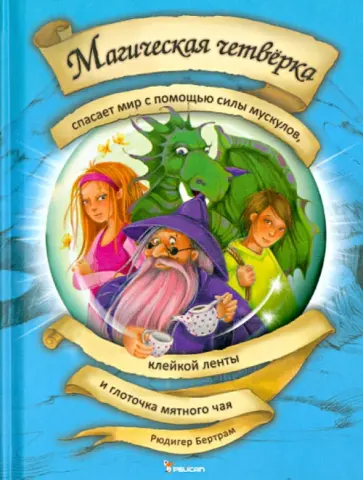 Рюдигер Бертрам - Магическая четверка спасает мир с помощью силы мускулов, клейкой ленты и глоточка мятного чая. Том 3 обложка книги