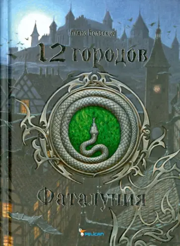 Алека Вольских - 12 городов. Фаталуния обложка книги