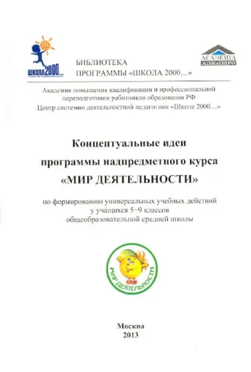 Петерсон, Кубышева - Концептуальные идеи программы надпредметного курса "Мир деятельности". 5-9 классы Петерсон, Кубышева - Концептуальные идеи программы надпредметного курса "Мир деятельности". 5-9 классы обложка книги