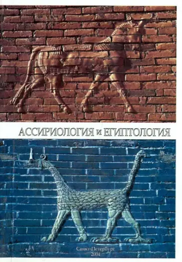 Ассириология и египтология. Сборник статей обложка книги
