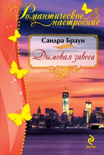 Сандра Браун - Дымовая завеса обложка книги