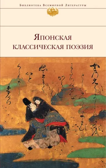 Японская классическая поэзия обложка книги