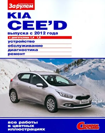 KIA CEE`D выпуска с 2012 года с двигателями 1,4; 1,6. Устройство, обслуживание, диагностика, ремонт обложка книги