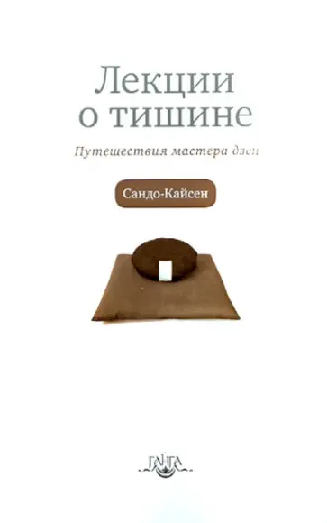Сандо Кайсен - Лекции о тишине. Путешествия мастера дзен обложка книги