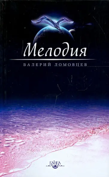 Валерий Ломовцев - Мелодия. Книга о духовном восхождении обложка книги