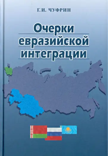 Геннадий Чуфрин - Очерки евразийской интеграции обложка книги