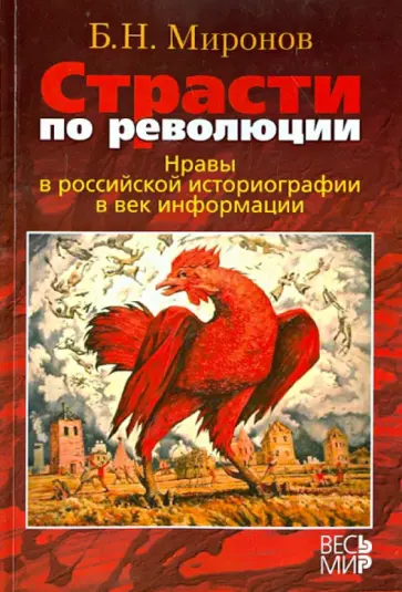 Борис Миронов - Страсти по революции. Нравы в российской историографии в век информации обложка книги