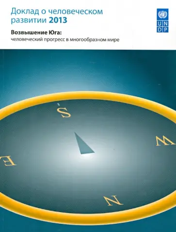 Доклад о человеческом развитии 2013 обложка книги
