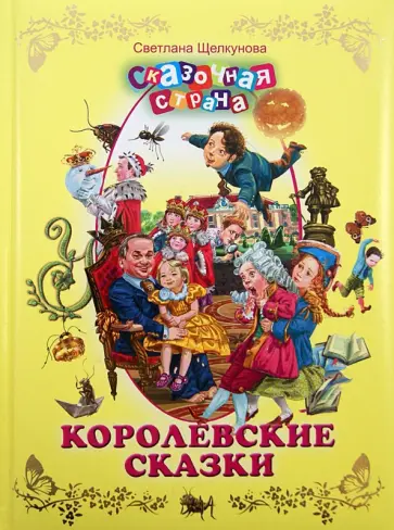 Светлана Щелкунова - Королевские сказки обложка книги