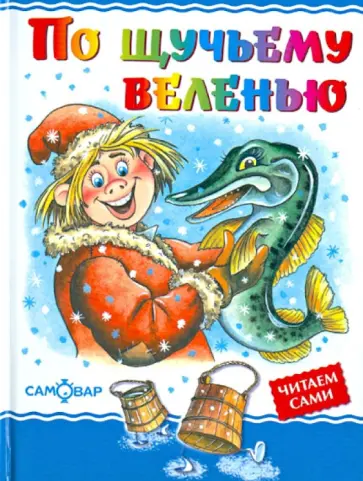 По щучьему велению По щучьему велению обложка книги