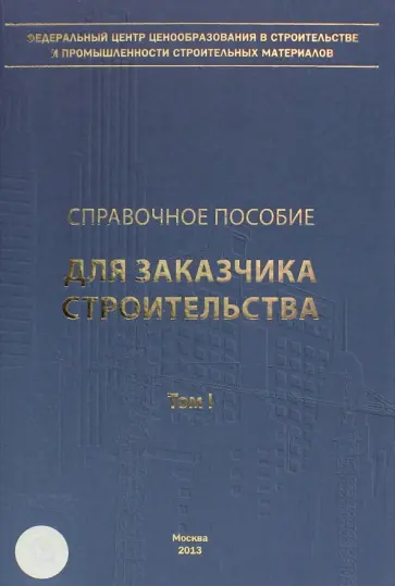 Симанович, Ермолаев - Справочное пособие для заказчика строительства. Том 1 обложка книги