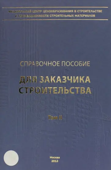 Симанович, Ермолаев - Справочное пособие для заказчика строительства. Том 2 обложка книги